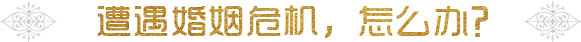 遭遇婚姻危机,怎么办?